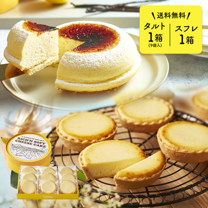 【 お歳暮 クリスマス ギフト お菓子 スイーツ 】 タルトフロマージュ 9個セット(箱入り) / 天空のチーズケーキ スフレ セット