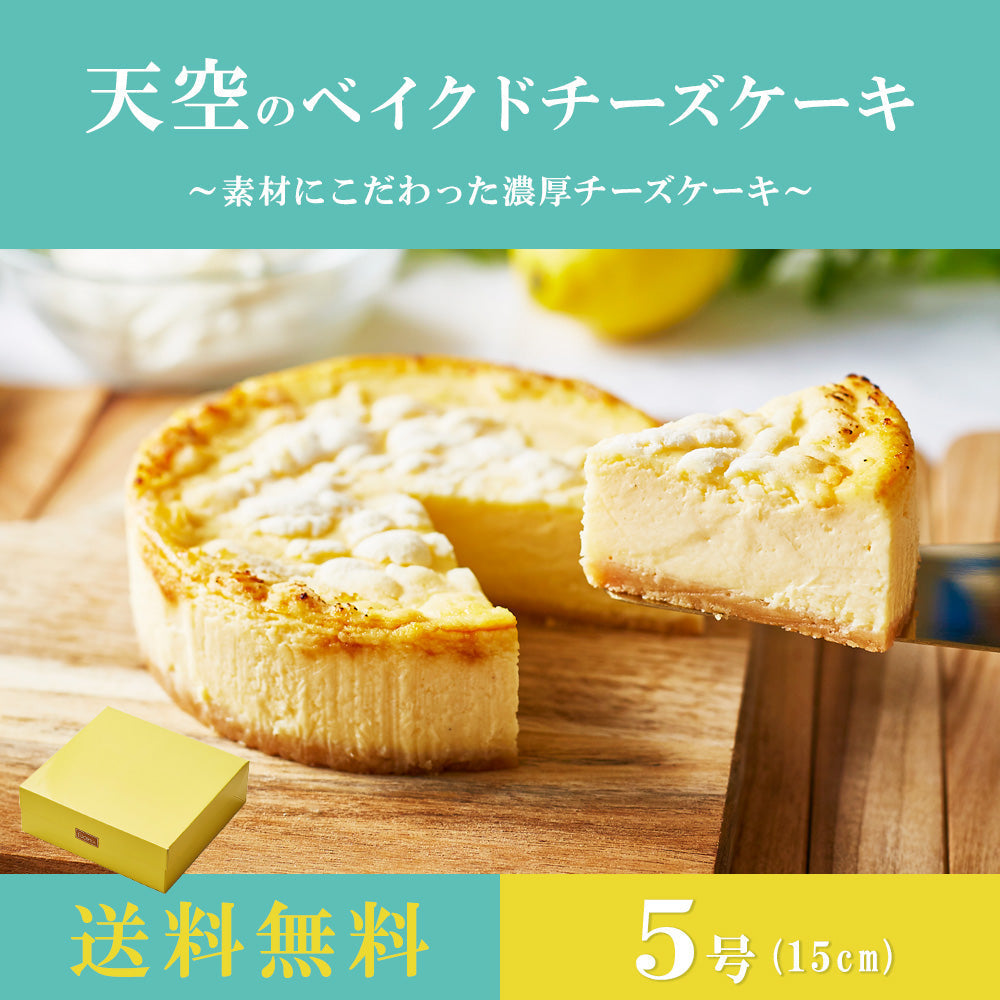 【 お歳暮 クリスマス ギフト お菓子 スイーツ 】 スイーツ 2023 バースデー ギフト 天空のベイクドチーズケーキ 5号 濃厚 誕生日 チーズケーキ 洋菓子 お菓子 人気 お取り寄せスイーツ 通販 内祝い 記念日 贈り物 お祝い 記念 送料無料 有名